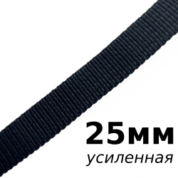 Лента-Стропа 25мм (УСИЛЕННАЯ), цвет Чёрный (на отрез)  в Павловском Посаде