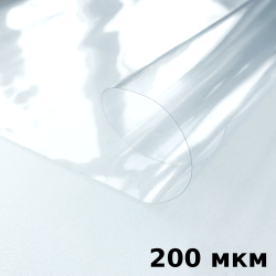 Пленка ПВХ (мягкие окна) 200 мкм (морозостойкая до -20С) Ширина-140см  в Павловском Посаде